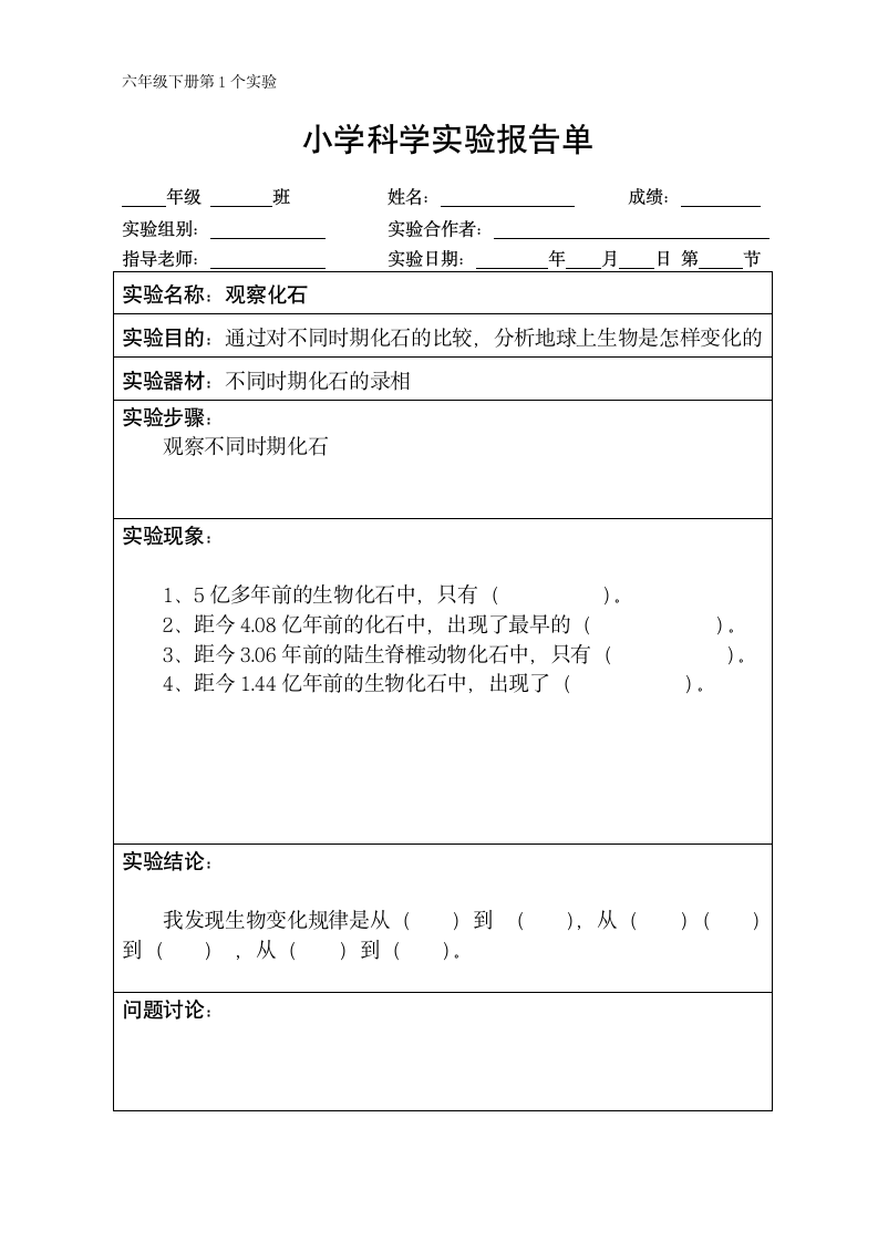 六年级下册科学实验报告单 （湘教版）（课时不全 共8个实验）.doc