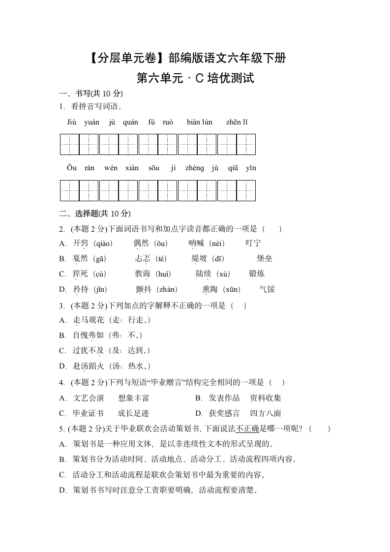 六年级语文下册【分层单元卷】第六单元-C培优测试（有答案）.doc