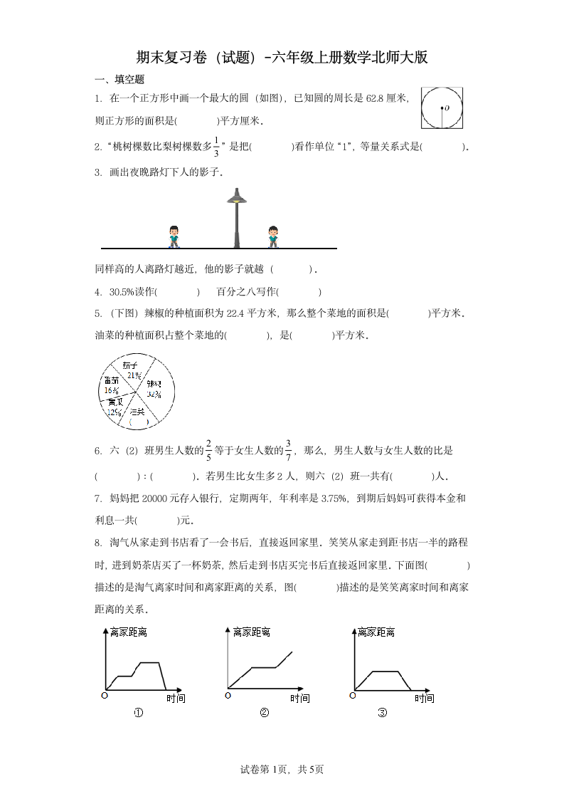 期末复习卷（试题）-六年级上册数学北师大版（含答案）.doc