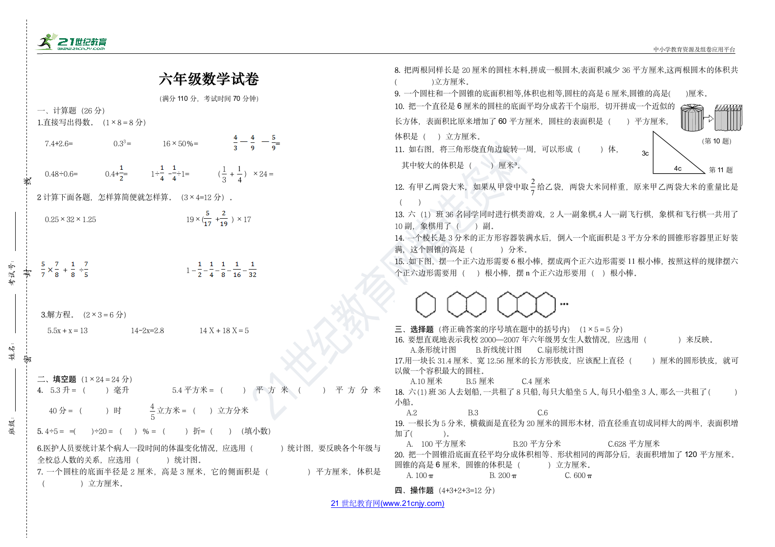 苏教版小学六年级数学下册第一次月考试卷（含参考答案）.doc