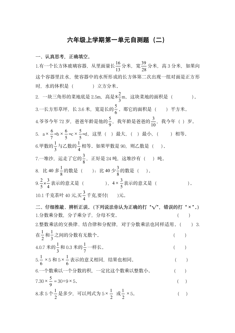 六年级上册数学试题-第一单元分数乘法自测题人教版 无答案.doc