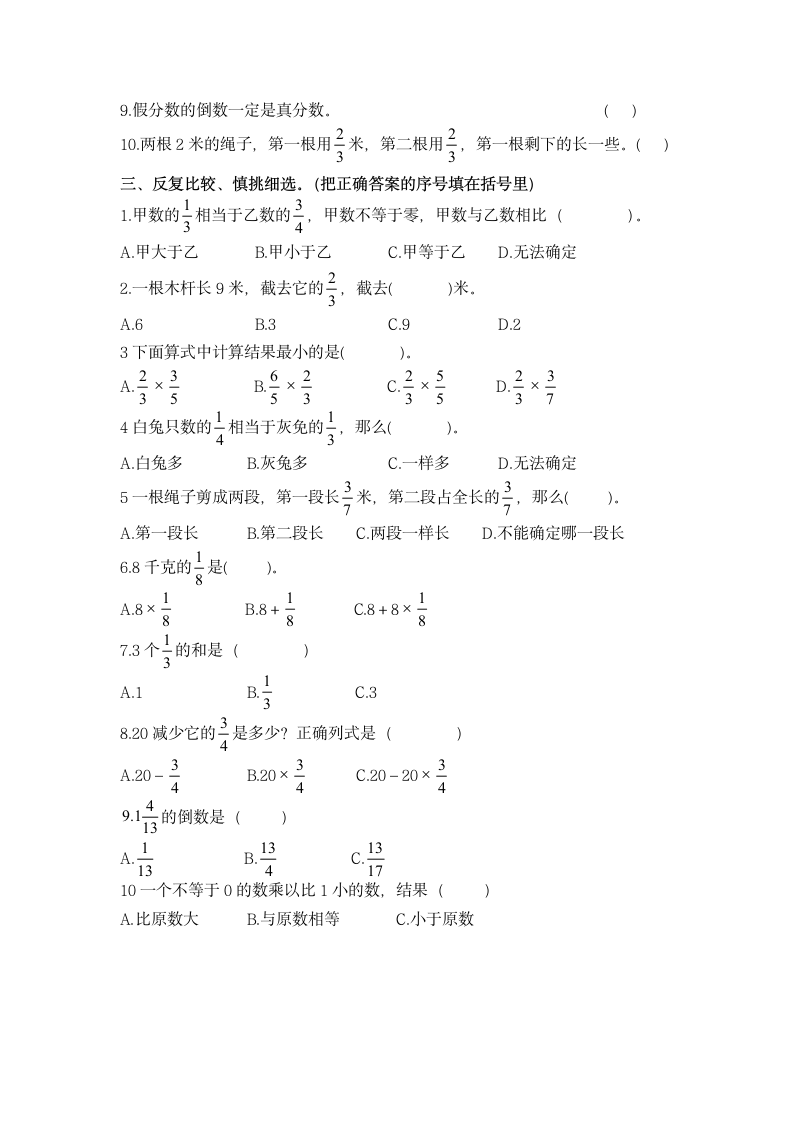 六年级上册数学试题-第一单元分数乘法自测题人教版 无答案.doc第2页