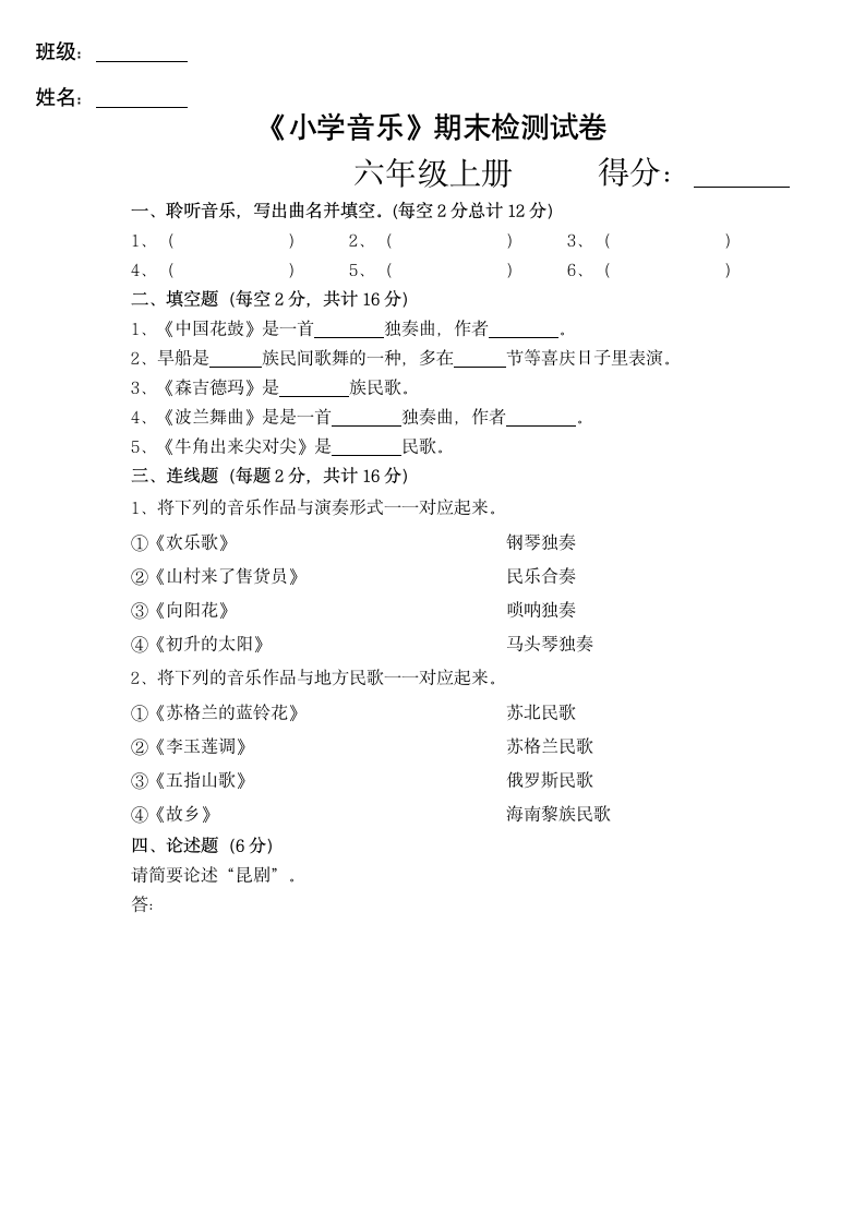 小学六年级音乐上册检测试卷.docx