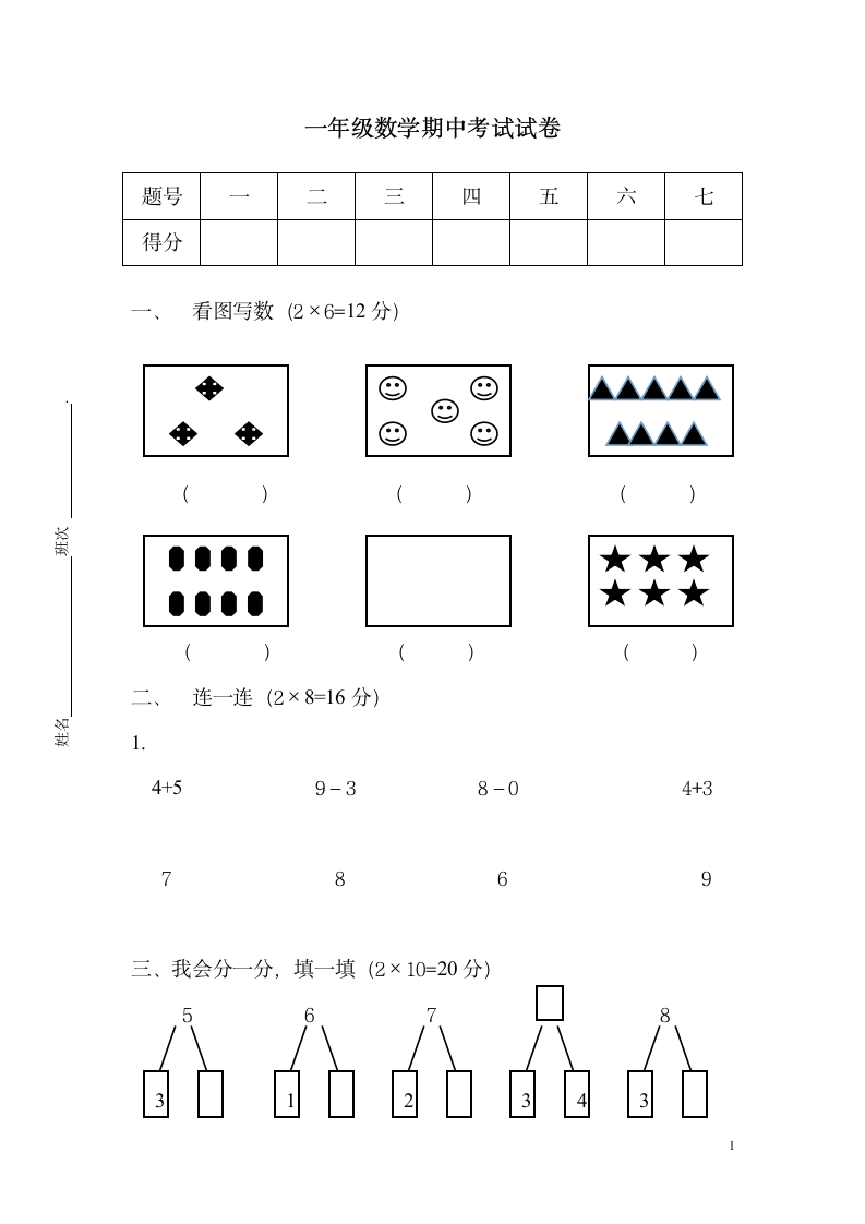 一年级数学期中考试试卷.docx