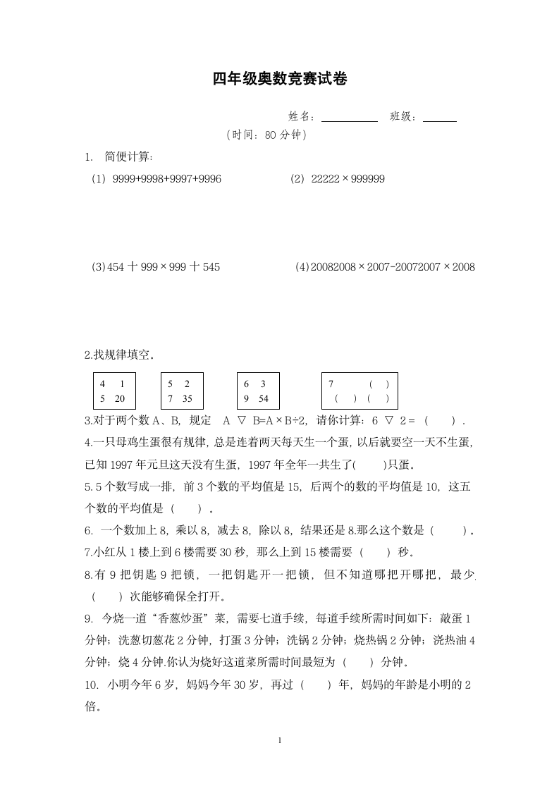 小学四年级奥数竞赛试卷.doc第1页