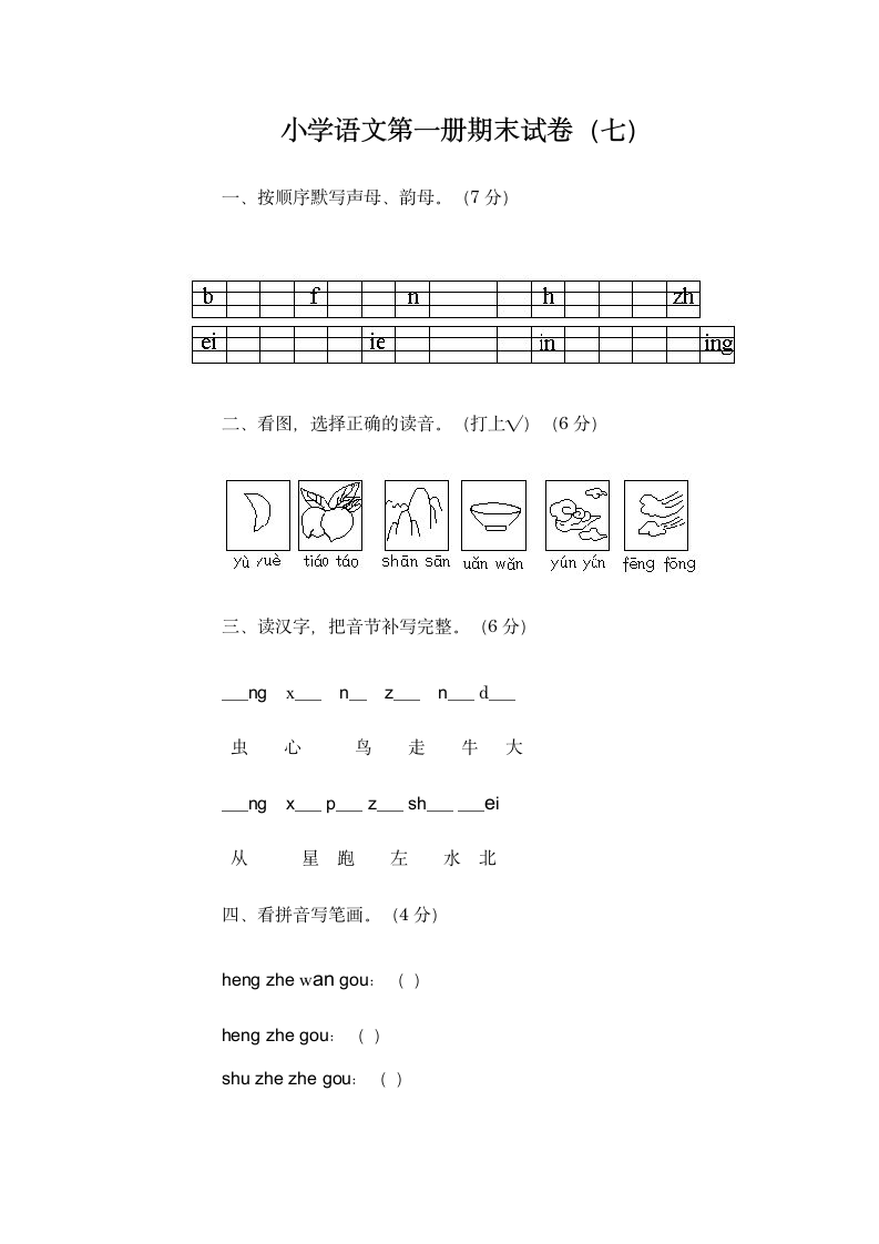 小学语文第一册期末试卷.wps第1页