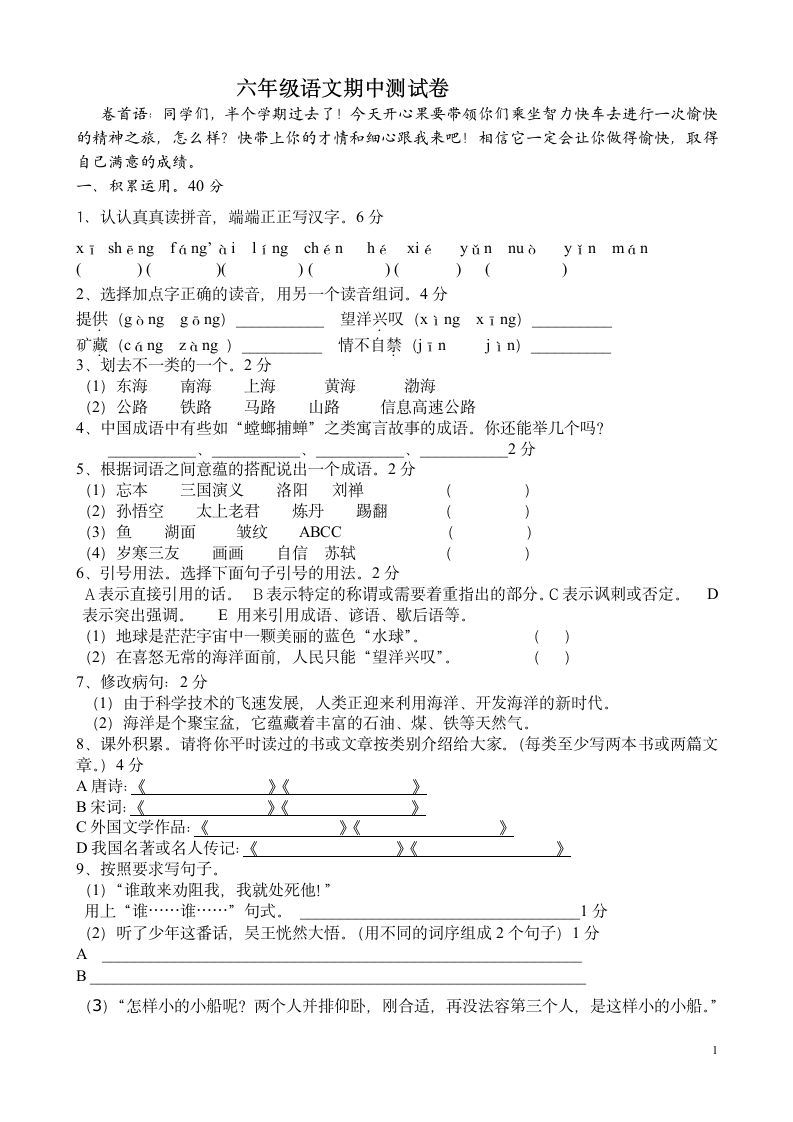 六年级语文期中测试试卷.docx第1页