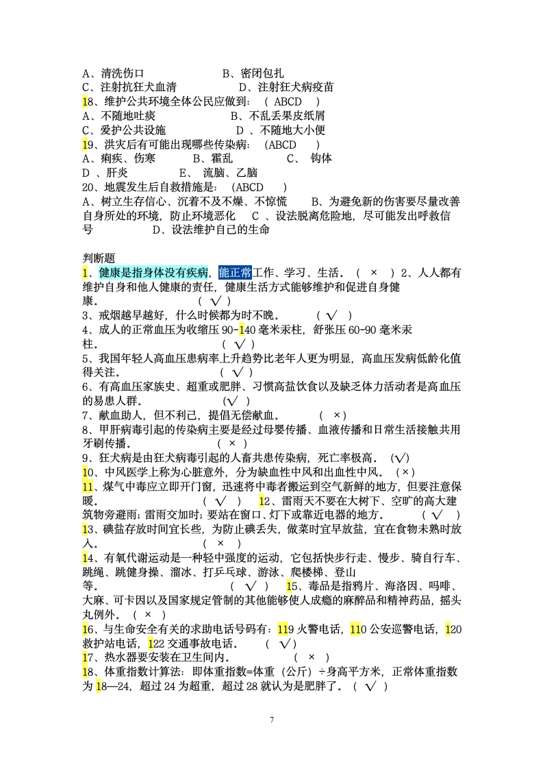 健康教育知识测试卷.docx第7页