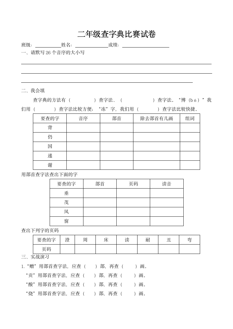 二年级查字典比赛试卷.docx