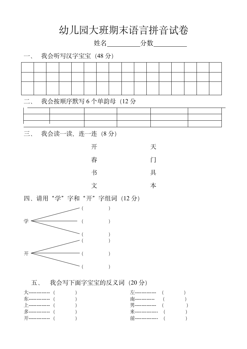 幼儿园大班期末语言拼音试卷.docx第1页