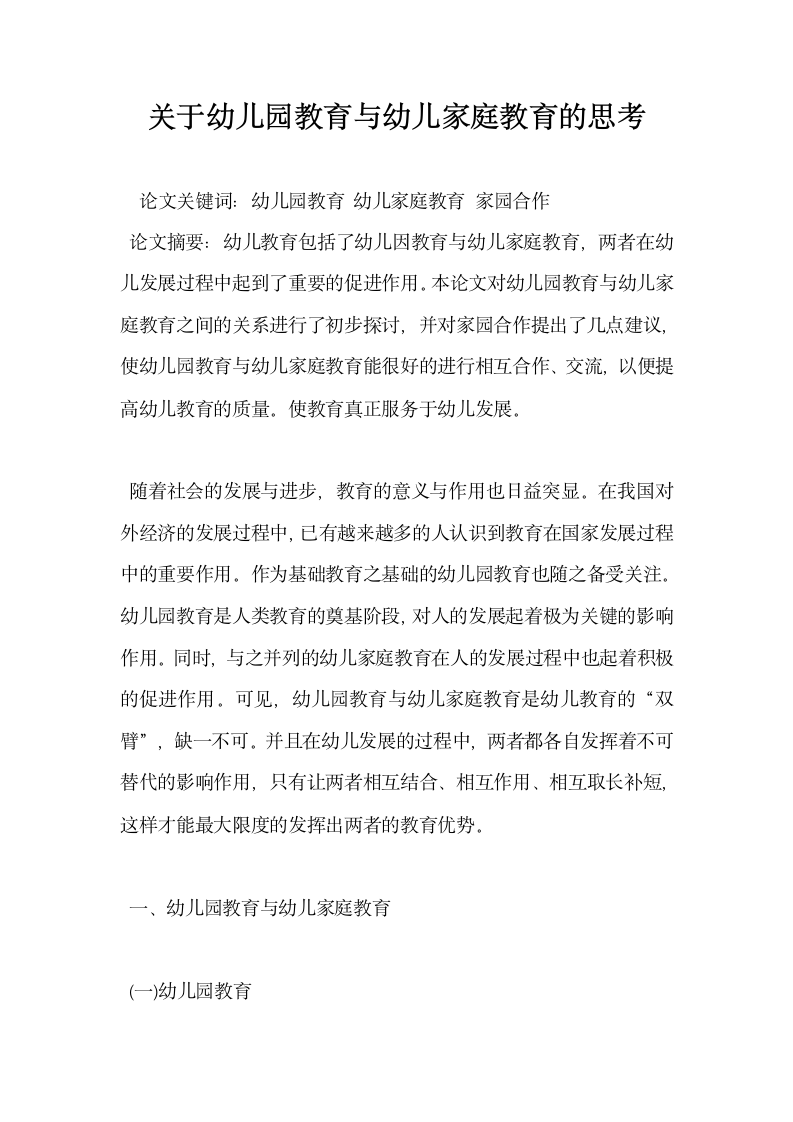 关于幼儿园教育与幼儿家庭教育的思考.docx