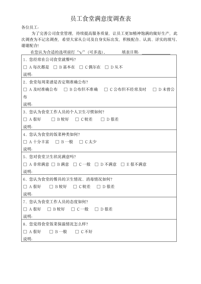 员工食堂满意度调查表.doc