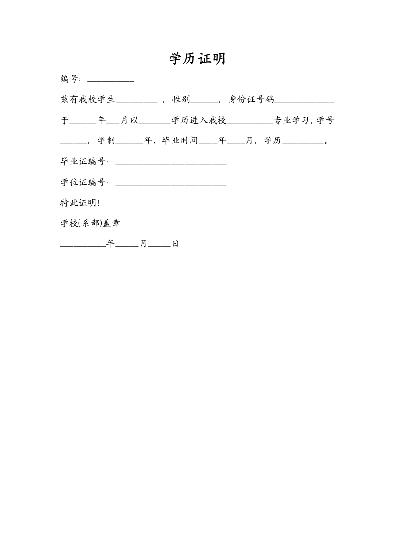 学历证明.docx