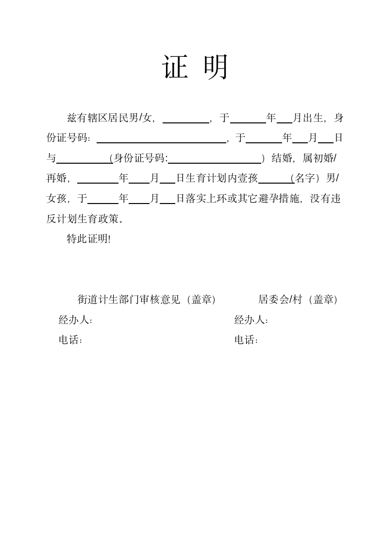 生育一孩证明.docx