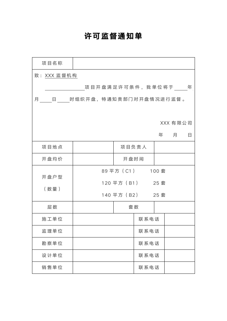 许可监督通知单.docx