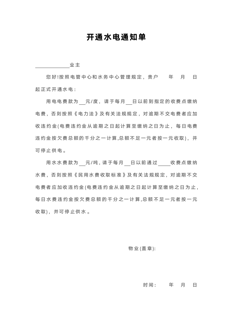 开通水电通知单.docx