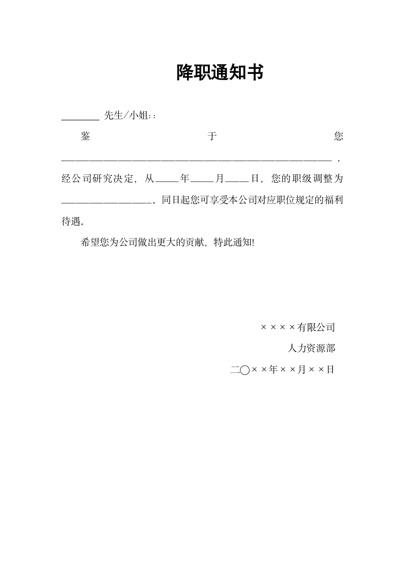 简易降职通知书.docx