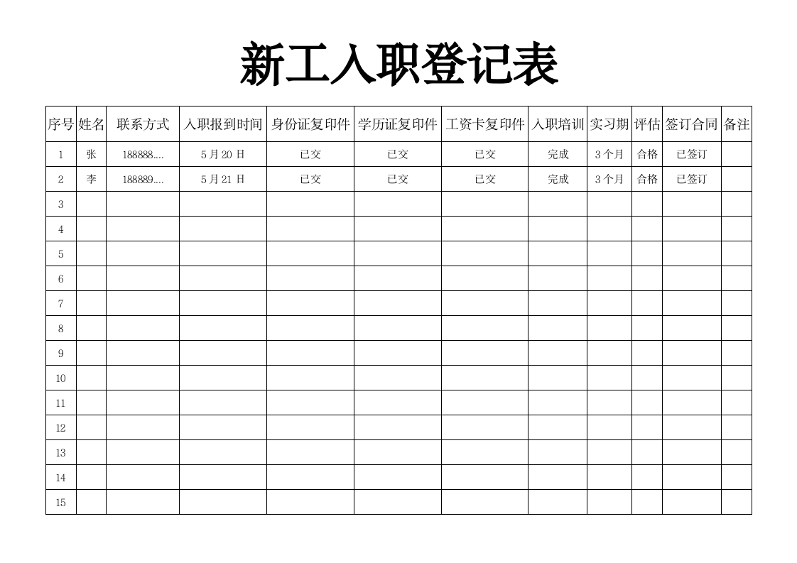 新工入职登记表.docx