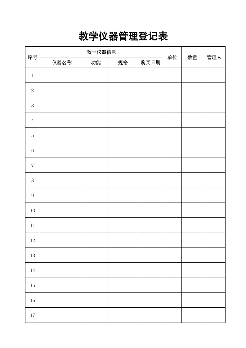 教学仪器管理登记表.doc第1页