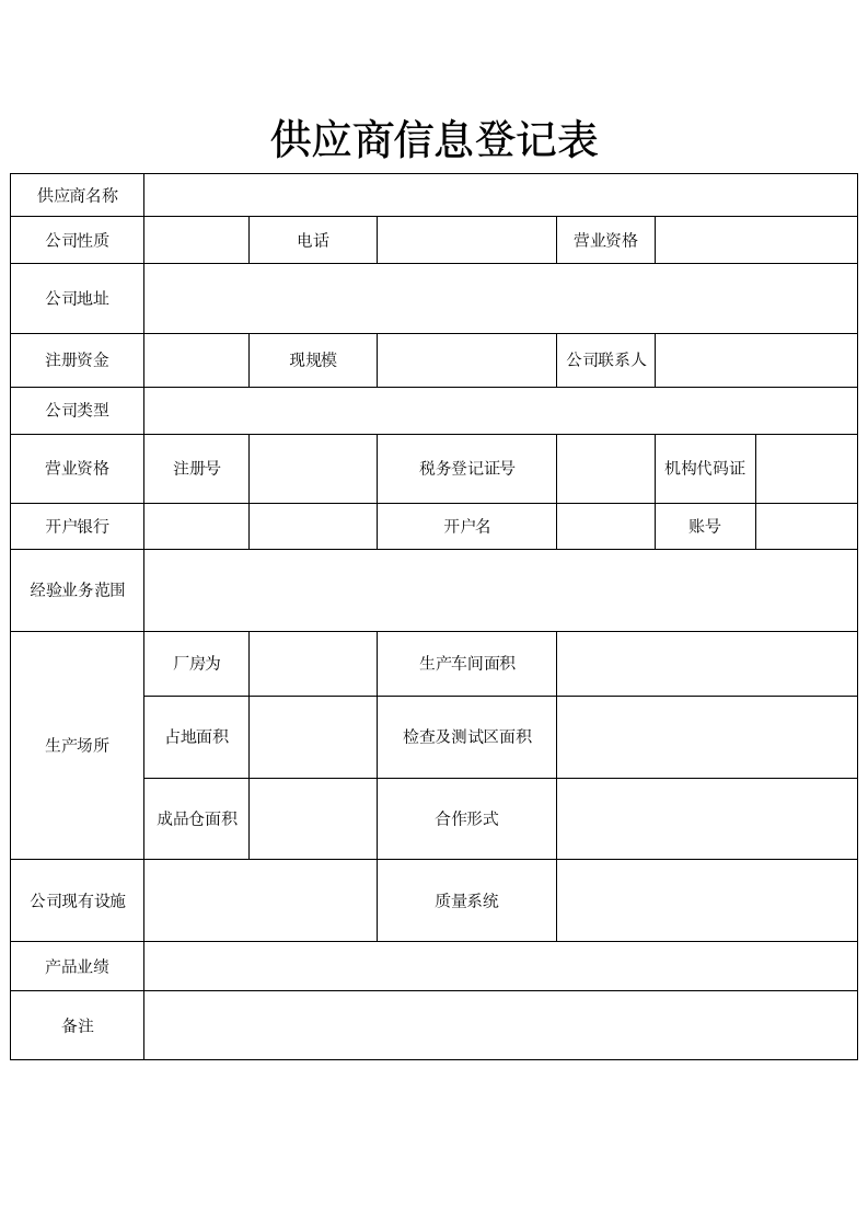 供应商信息登记表.docx