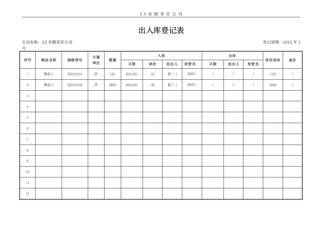 出入库登记表.docx