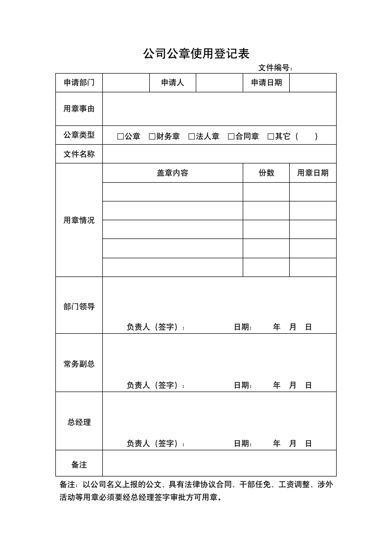 公司公章使用登记表.docx