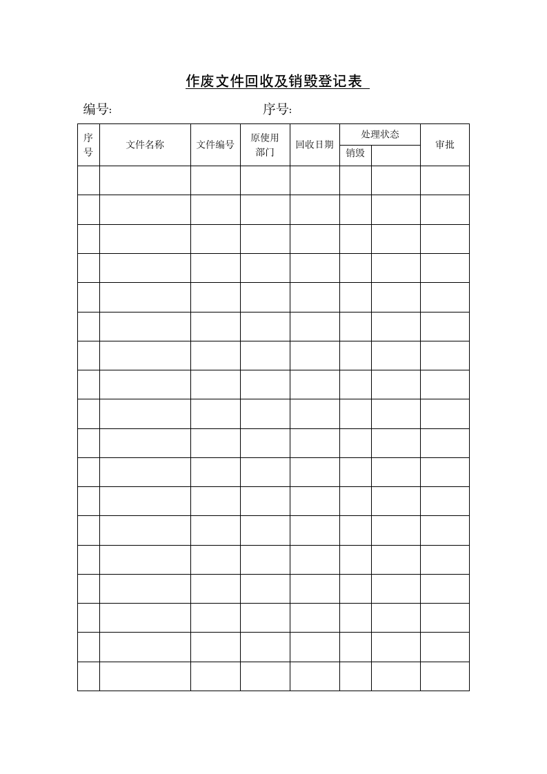 作废文件回收及销毁登记表.doc第1页