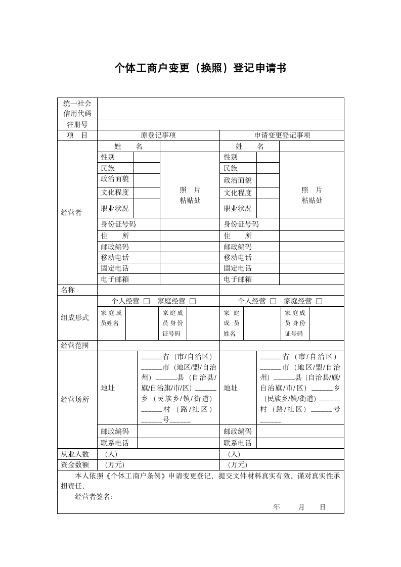 个体工商户变更（换照）登记申请表.doc