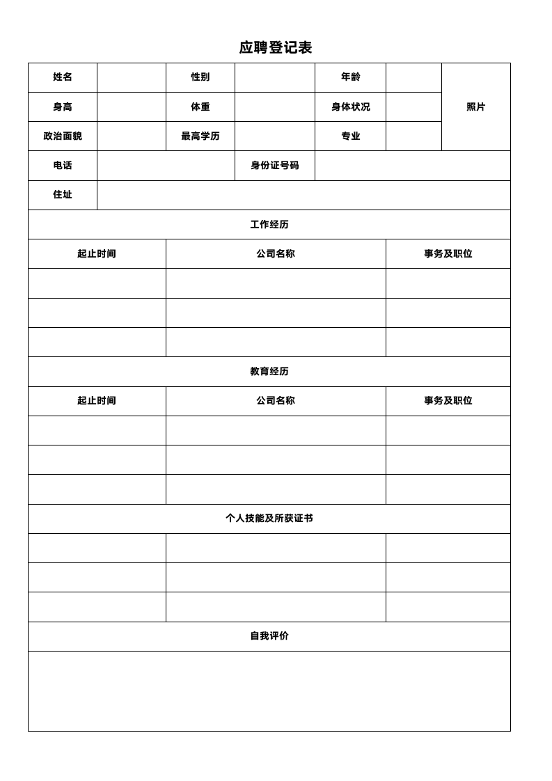 通用员工应聘登记表.docx