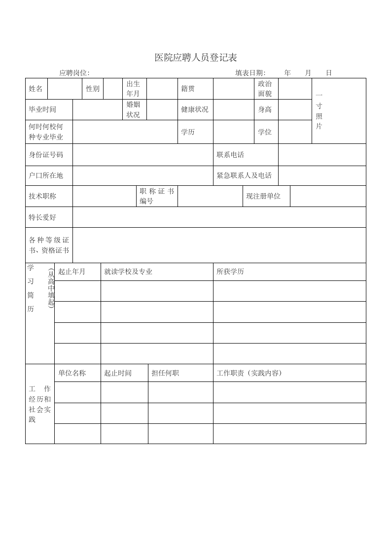 医院应聘人员登记表.docx