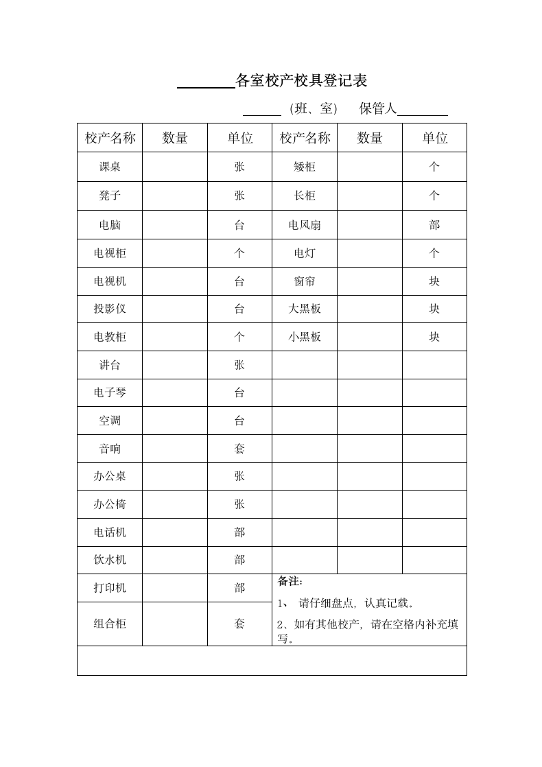 校产校具登记表.docx