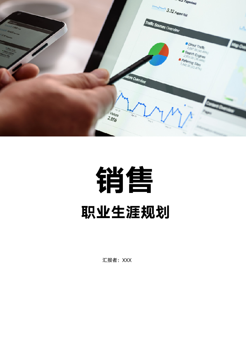 【职业规划】销售的职业规划范文-含封面.doc