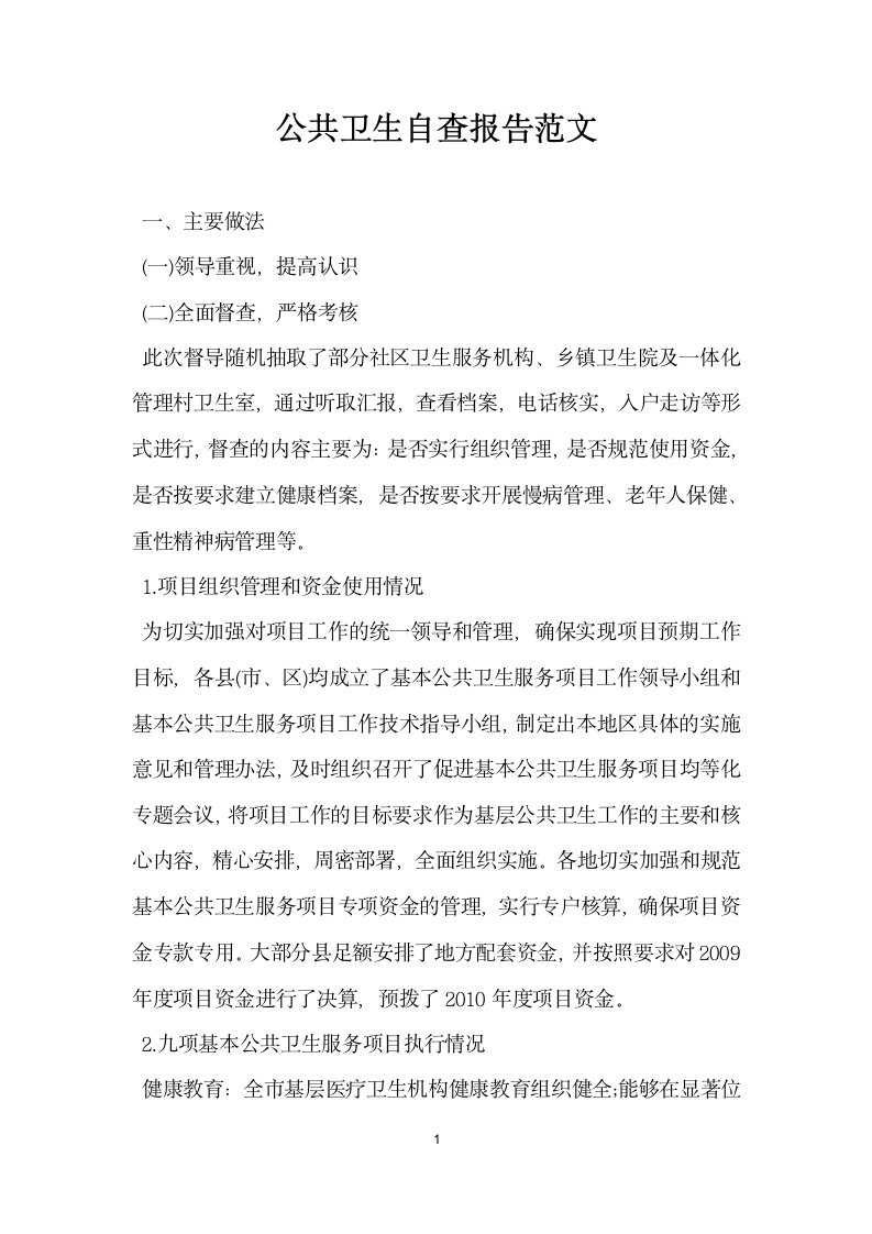 公共卫生自查报告范文.docx