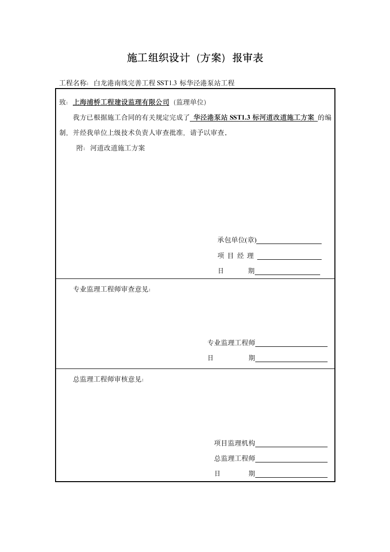 白龙港南线完善工程SST13标华泾港泵站工程施工组织设计审批表.doc
