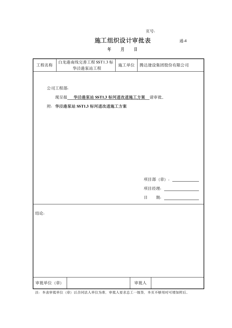 白龙港南线完善工程SST13标华泾港泵站工程施工组织设计审批表.doc第2页