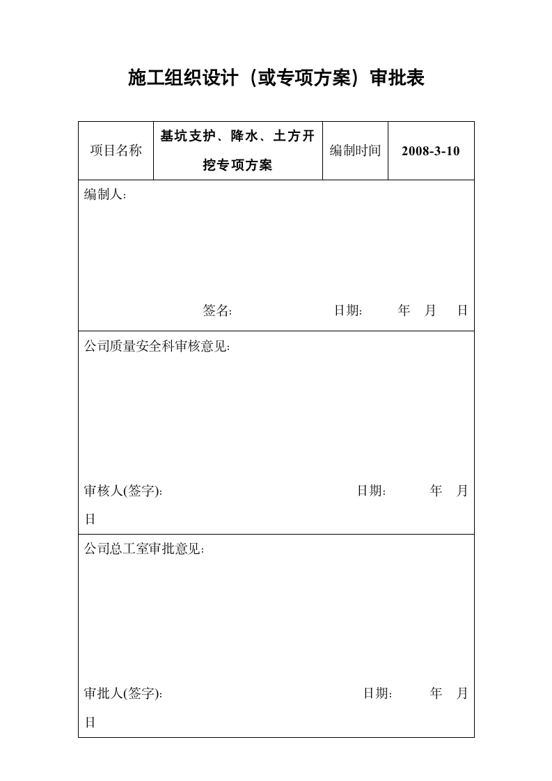 施工组织设计或专项方案审批表.doc