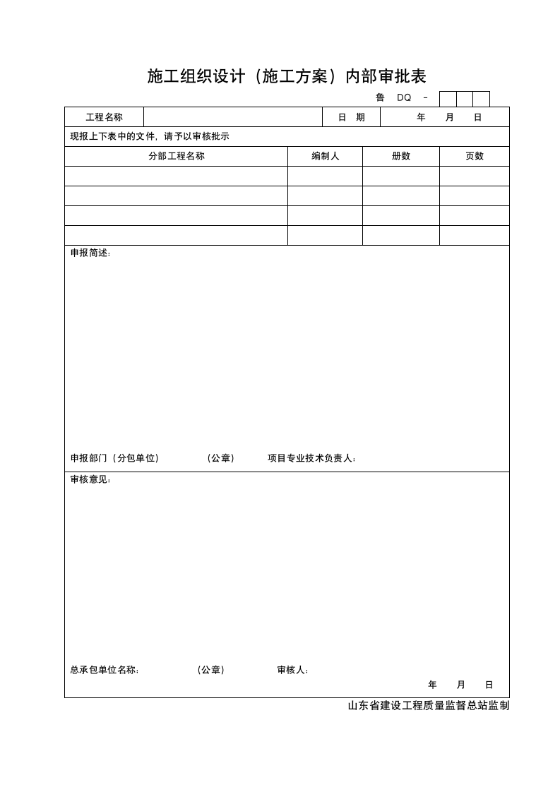 施工组织设计施工方案内部审批表.doc第1页