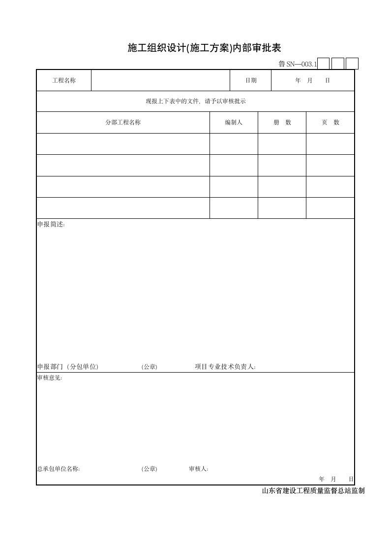 施工组织设计施工方案内部审批表.doc