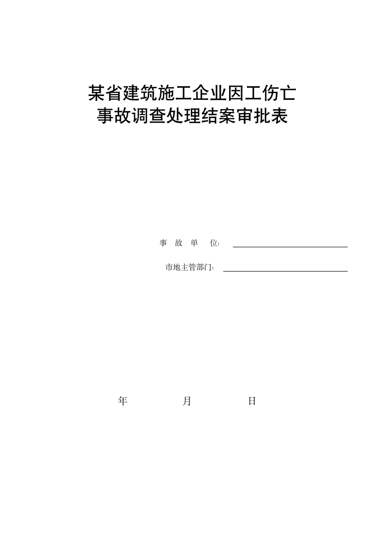 因工伤亡事故调查处理结案审批表.doc