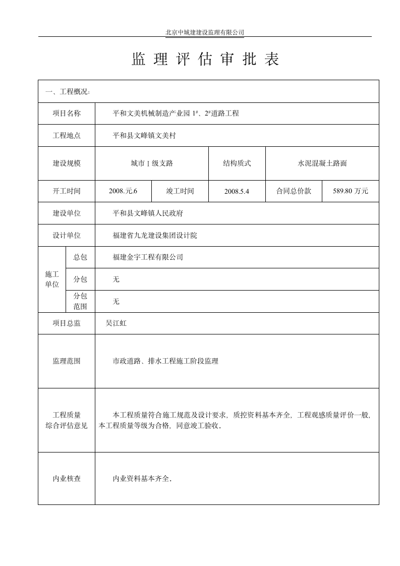 平和文美机械制造产业园12道路工程监理评估审批表.doc