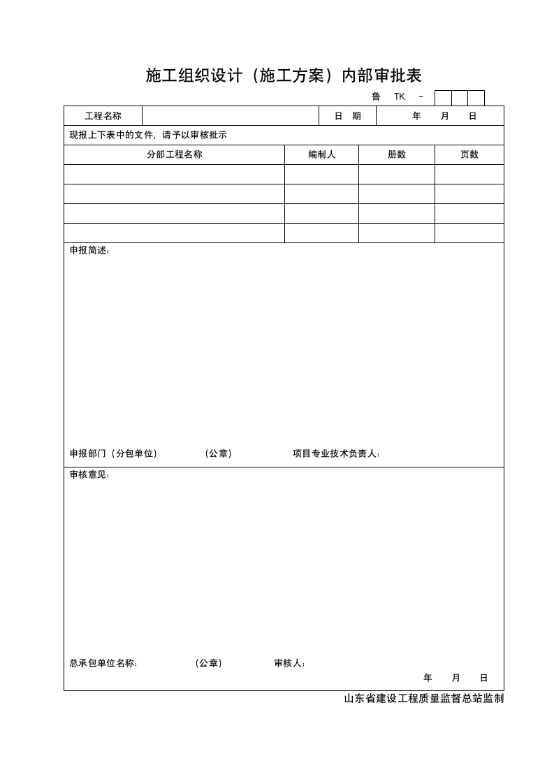 工程施工组织设计施工方案内部审批表.doc