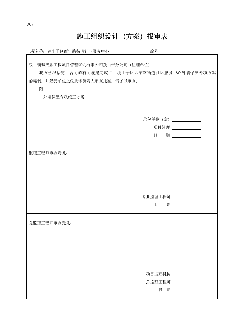 外墙保温工程施工组织设计（方案）审批表.doc第2页