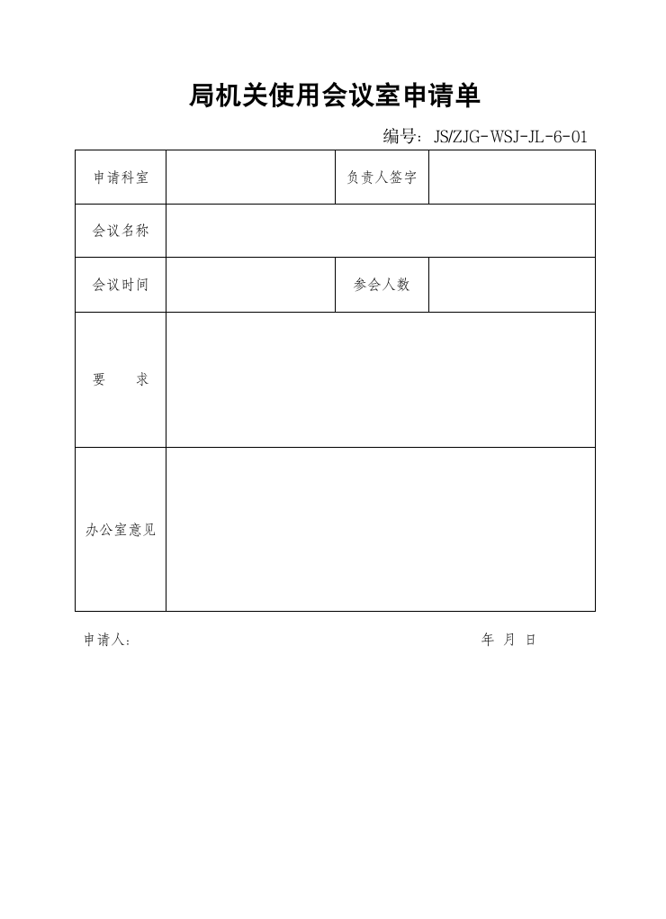 会议室申请ISO.wpt第1页