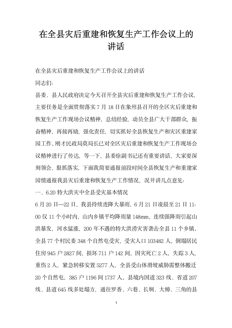 在全县灾后重建和恢复生产工作会议上的讲话.doc