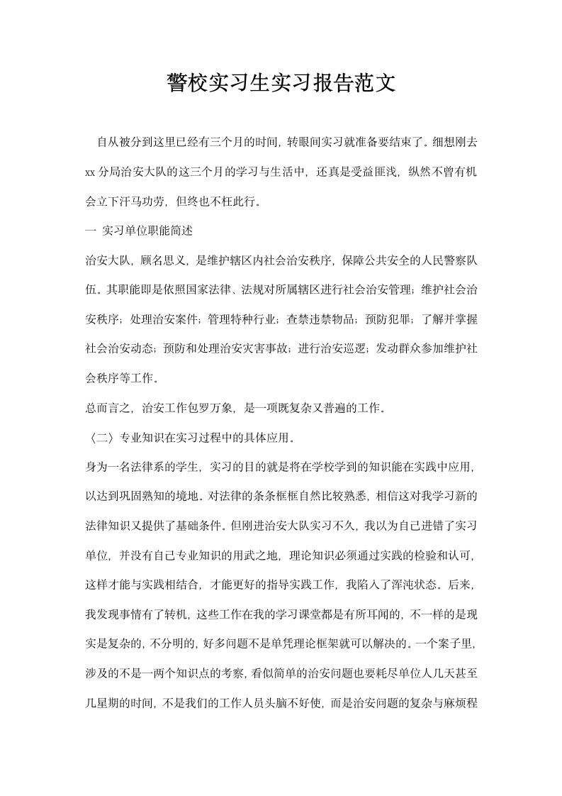 警校实习生实习报告范文.docx第1页