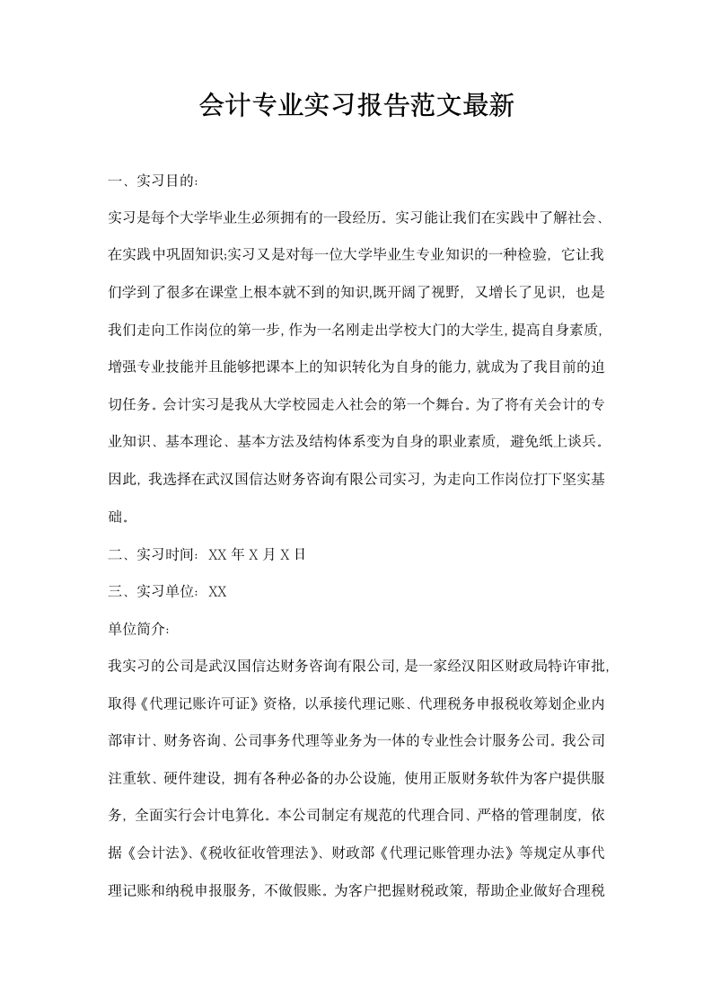 会计专业实习报告范文.docx