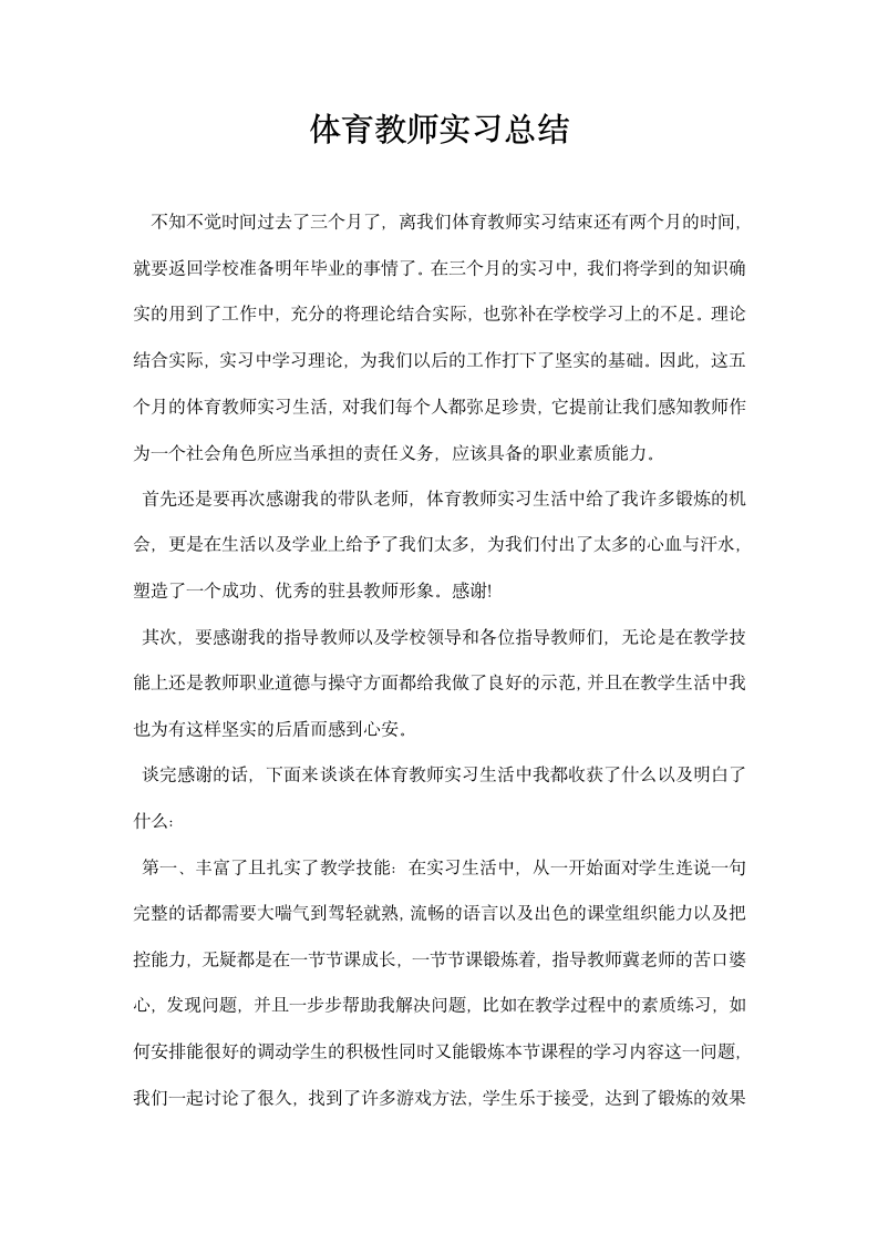 体育教师实习总结.docx第1页