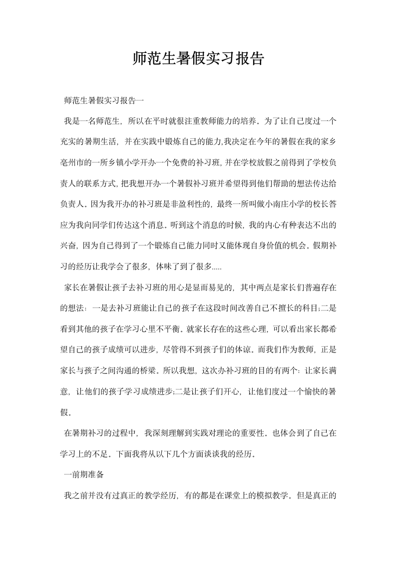 师范生暑假实习报告.docx第1页