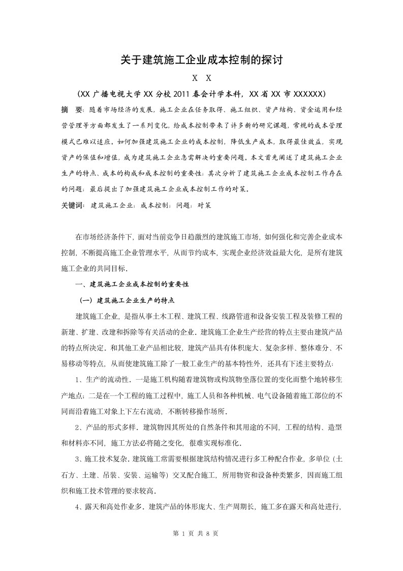 关于建筑施工企业成本控制的探讨.doc