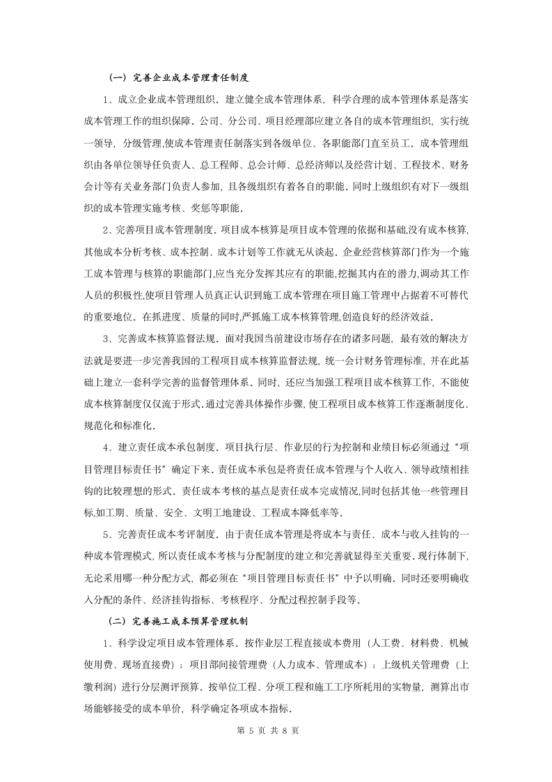 关于建筑施工企业成本控制的探讨.doc第5页